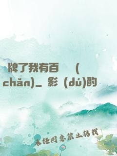 攤牌了我有百億資產(chǎn)