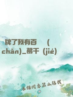 攤牌了我有百億資產(chǎn)