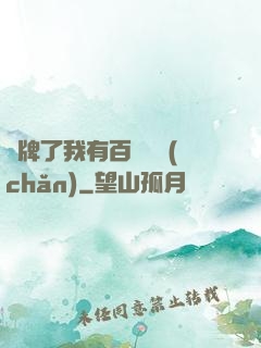 攤牌了我有百億資產(chǎn)