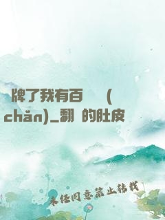 攤牌了我有百億資產(chǎn)