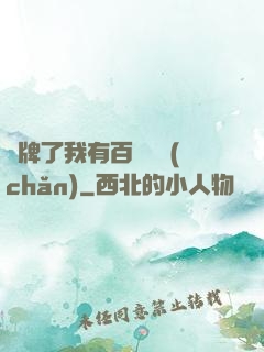 攤牌了我有百億資產(chǎn)