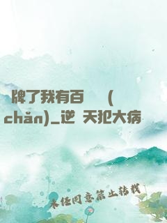 攤牌了我有百億資產(chǎn)