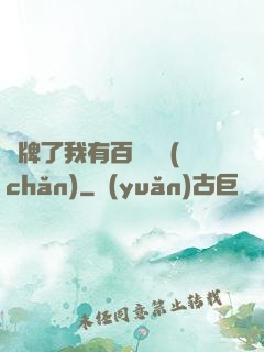 攤牌了我有百億資產(chǎn)