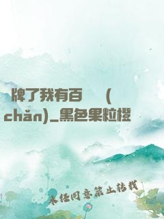 攤牌了我有百億資產(chǎn)