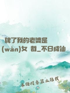 攤牌了我的老婆是億萬(wàn)女總裁