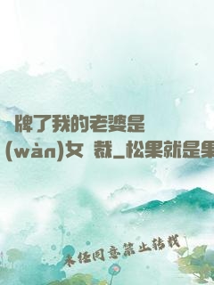 攤牌了我的老婆是億萬(wàn)女總裁