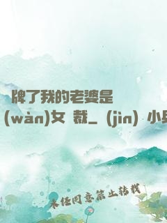 攤牌了我的老婆是億萬(wàn)女總裁