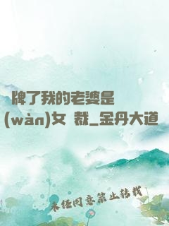 攤牌了我的老婆是億萬(wàn)女總裁