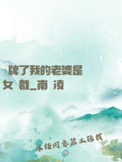 攤牌了我的老婆是億萬女總裁