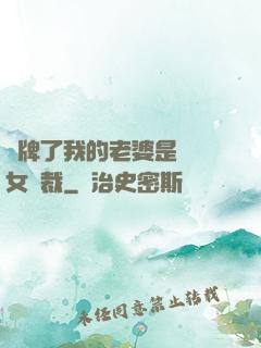 攤牌了我的老婆是億萬女總裁