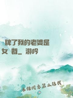 攤牌了我的老婆是億萬女總裁