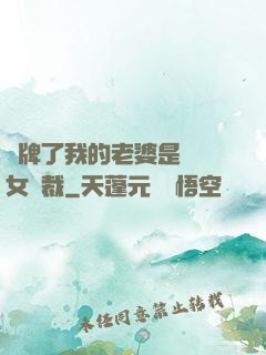 攤牌了我的老婆是億萬女總裁
