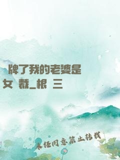 攤牌了我的老婆是億萬女總裁