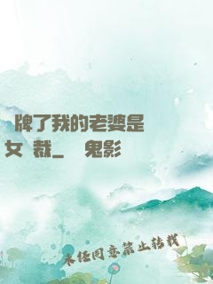 攤牌了我的老婆是億萬女總裁