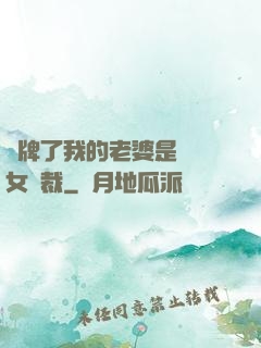 攤牌了我的老婆是億萬女總裁