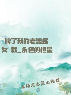 攤牌了我的老婆是億萬女總裁