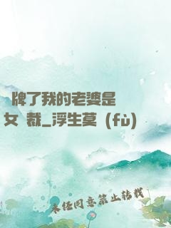 攤牌了我的老婆是億萬女總裁