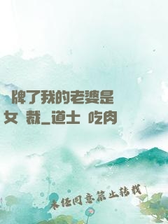 攤牌了我的老婆是億萬女總裁