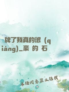 攤牌了我真的很強(qiáng)