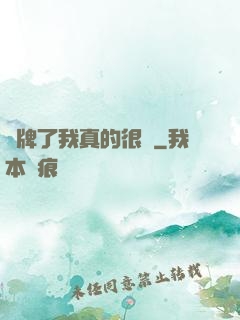 攤牌了我真的很強