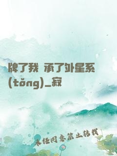 攤牌了我繼承了外星系統(tǒng)