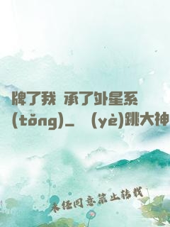 攤牌了我繼承了外星系統(tǒng)