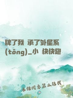攤牌了我繼承了外星系統(tǒng)
