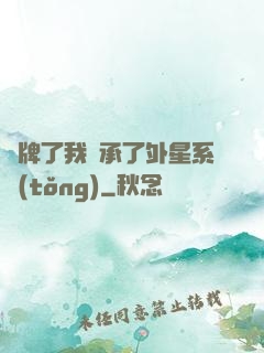 攤牌了我繼承了外星系統(tǒng)