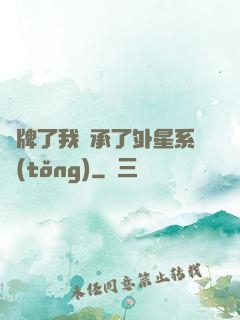 攤牌了我繼承了外星系統(tǒng)