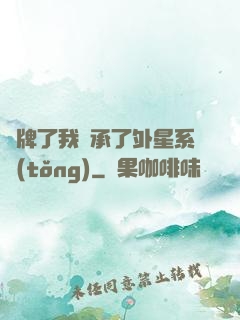 攤牌了我繼承了外星系統(tǒng)