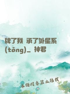 攤牌了我繼承了外星系統(tǒng)