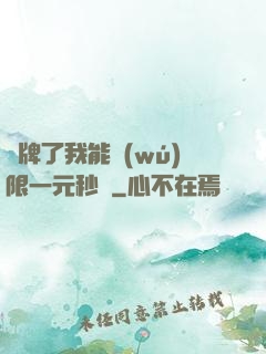攤牌了我能無(wú)限一元秒殺