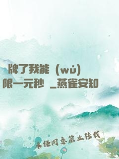 攤牌了我能無(wú)限一元秒殺
