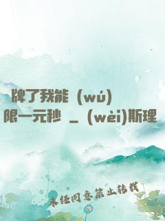 攤牌了我能無(wú)限一元秒殺