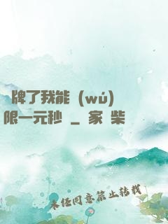 攤牌了我能無(wú)限一元秒殺