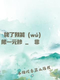 攤牌了我能無(wú)限一元秒殺