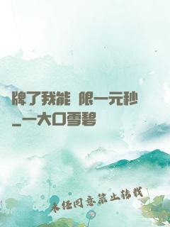 攤牌了我能無限一元秒殺