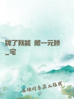攤牌了我能無限一元秒殺