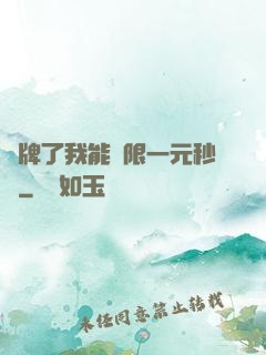 攤牌了我能無限一元秒殺