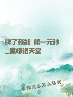 攤牌了我能無限一元秒殺