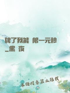 攤牌了我能無限一元秒殺