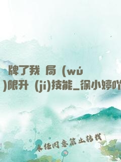 攤牌了我開局無(wú)限升級(jí)技能