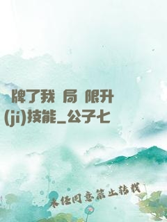 攤牌了我開局無限升級(jí)技能
