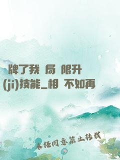 攤牌了我開局無限升級(jí)技能