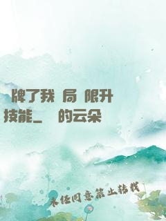 攤牌了我開局無限升級技能