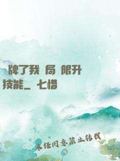 攤牌了我開局無限升級技能