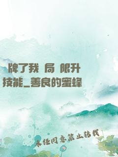 攤牌了我開局無限升級技能