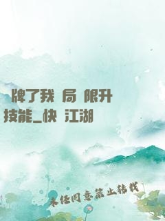 攤牌了我開局無限升級技能