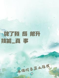 攤牌了我開局無限升級技能