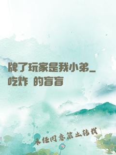 攤牌了玩家是我小弟